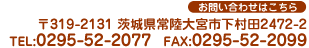 茨城県常陸大宮市下村田2472-2 TEL0295(52)2077 FAX0295(52)2099 matsuya@okashiyasan.jp
